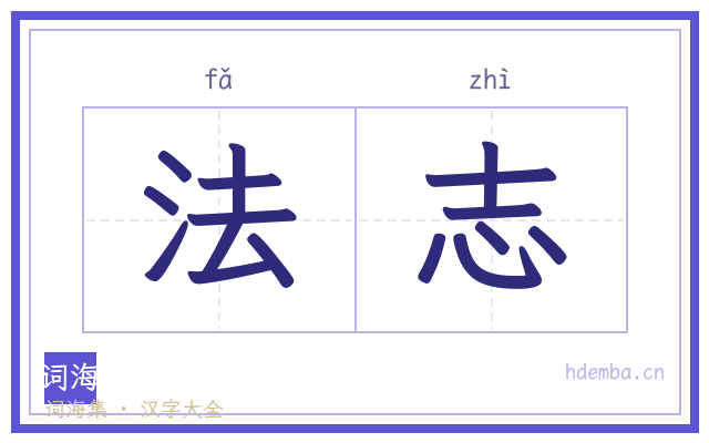 法志的书法字