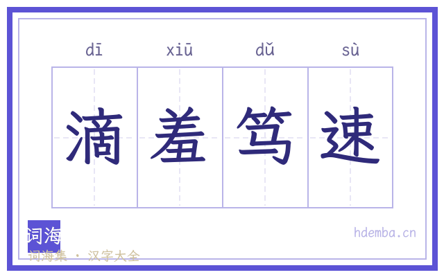 滴羞笃速的书法字