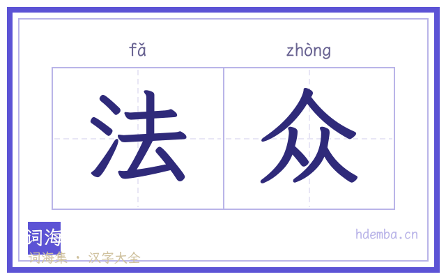 法众的书法字