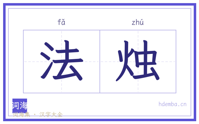 法烛的书法字