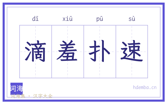 滴羞扑速的书法字