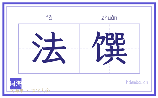 法馔的书法字