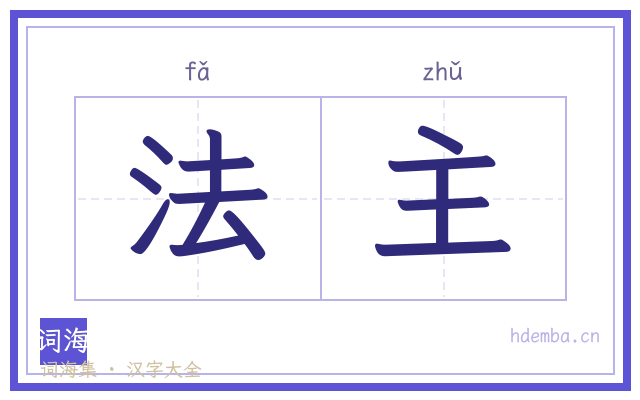 法主的书法字