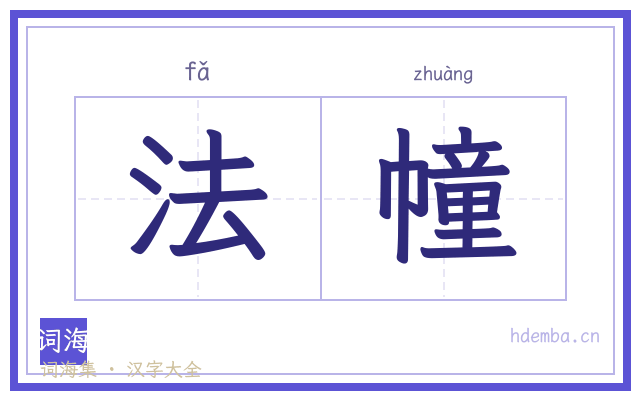 法幢的书法字