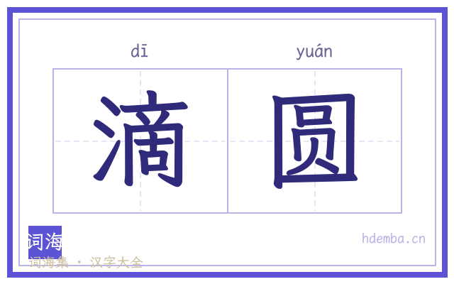 滴圆的书法字