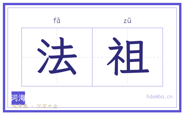 法祖的书法字