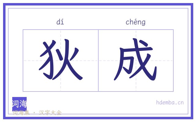 狄成的书法字