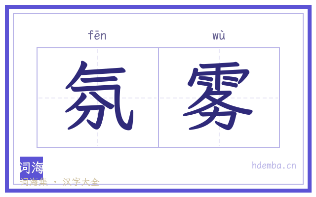氛雾的书法字
