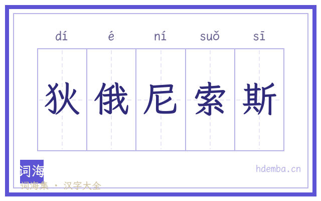 狄俄尼索斯的书法字