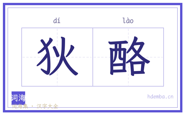 狄酪的书法字