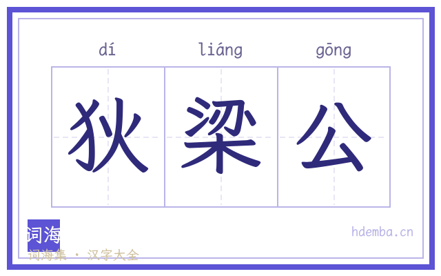 狄梁公的书法字