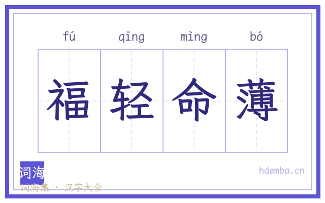 福轻命薄的书法字