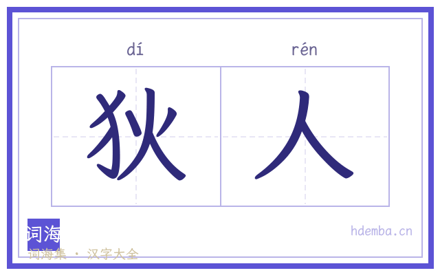 狄人的书法字