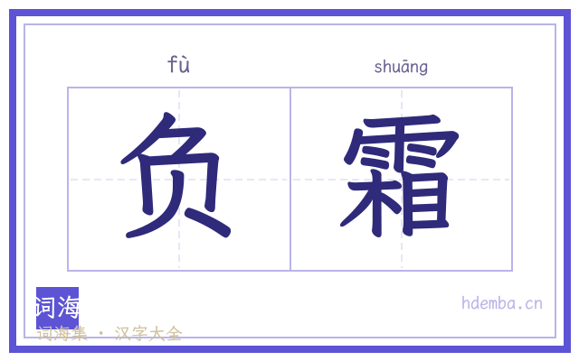 负霜的书法字