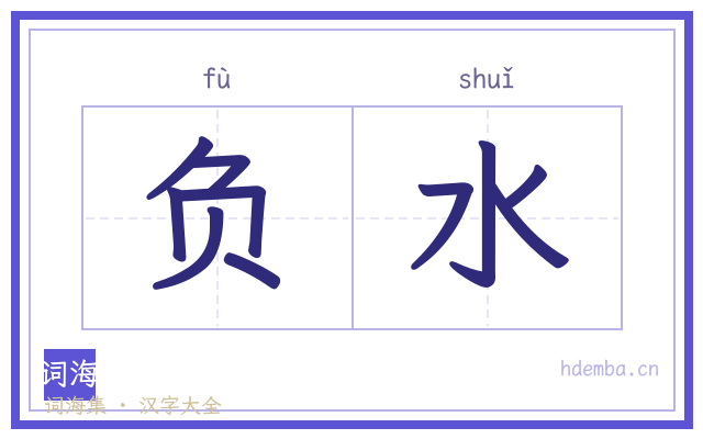 负水的书法字