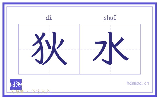 狄水的书法字