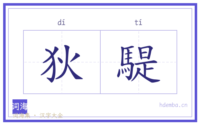 狄騠的书法字