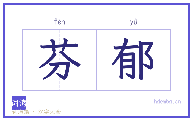 芬郁的书法字