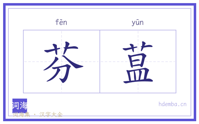 芬蒀的书法字