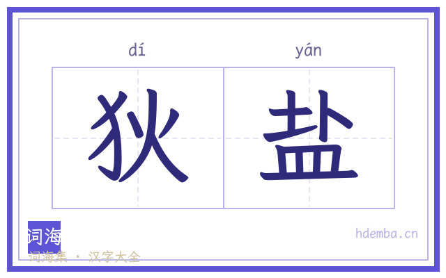 狄盐的书法字