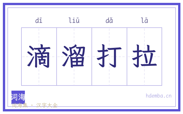 滴溜打拉的书法字