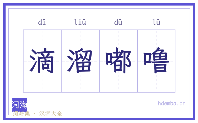 滴溜嘟噜的书法字