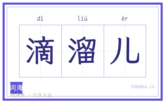 滴溜儿的书法字