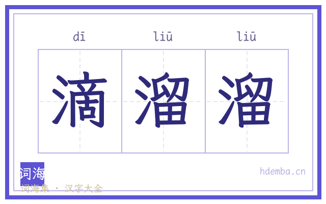 滴溜溜的书法字