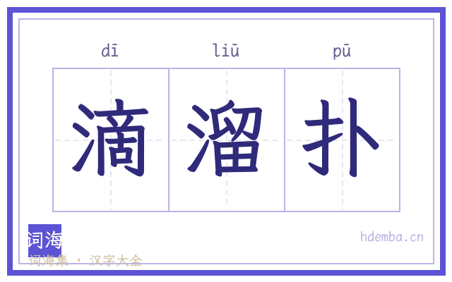 滴溜扑的书法字