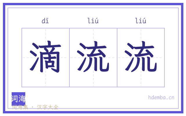 滴流流的书法字