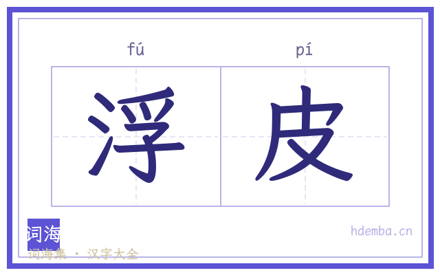 浮皮的书法字