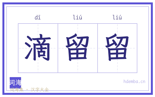 滴留留的书法字