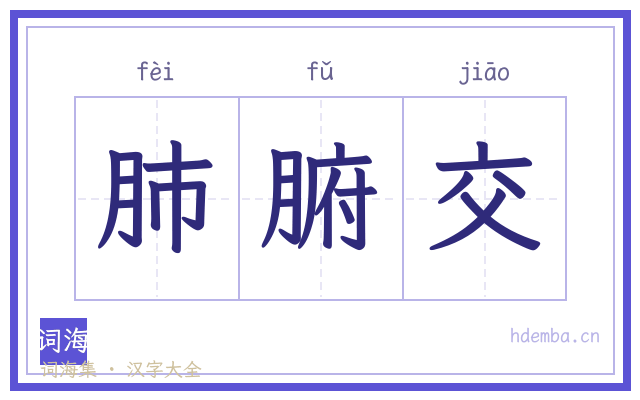 肺腑交的书法字