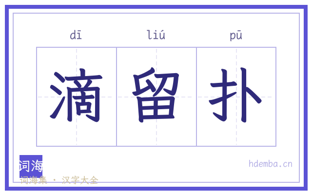 滴留扑的书法字