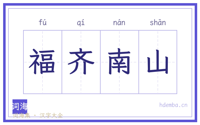 福齐南山的书法字