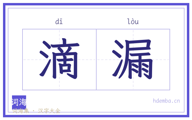 滴漏的书法字