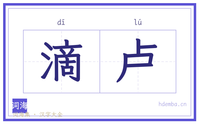 滴卢的书法字