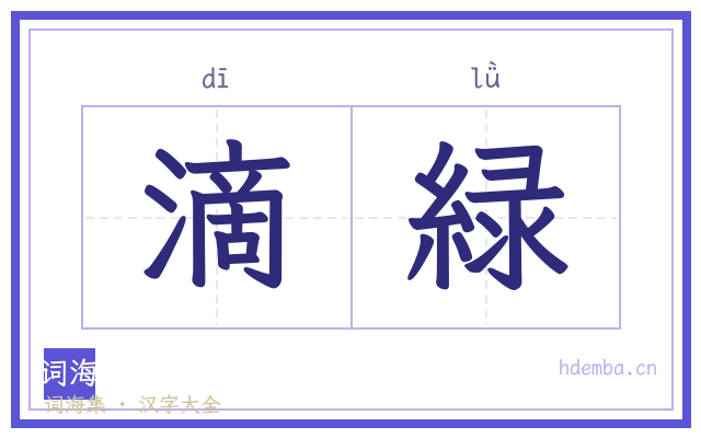 滴緑的书法字