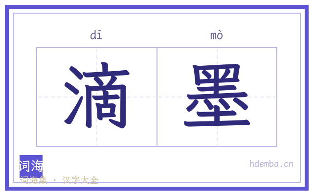 滴墨的书法字