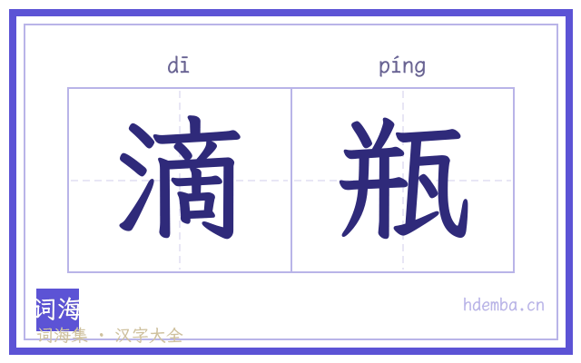 滴瓶的书法字