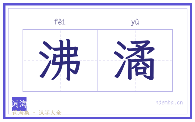 沸潏的书法字
