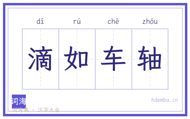 滴如车轴的书法字
