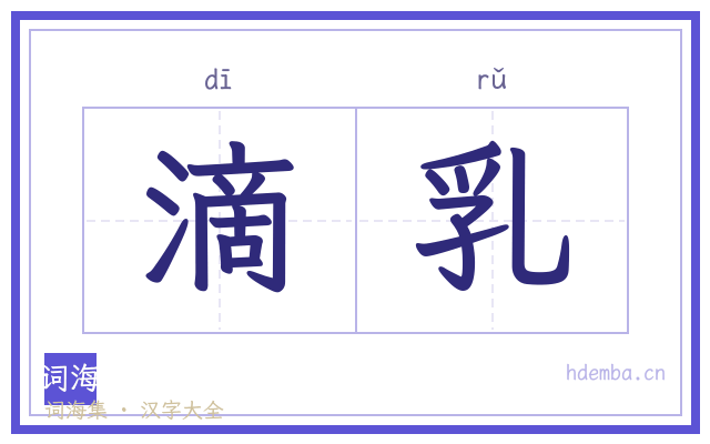 滴乳的书法字