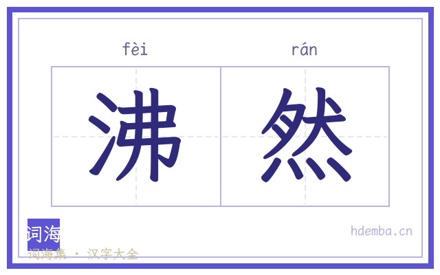 沸然的书法字