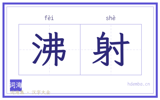沸射的书法字