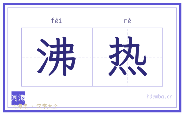 沸热的书法字