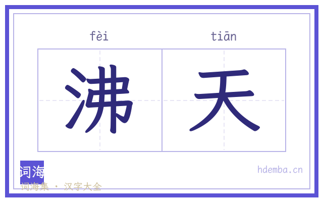 沸天的书法字