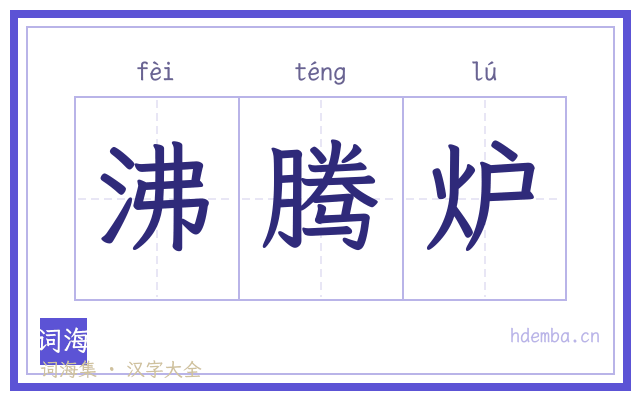 沸腾炉的书法字