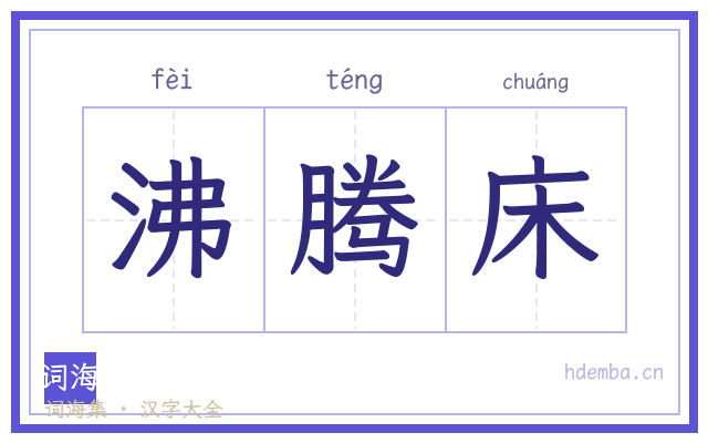 沸腾床的书法字