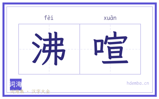 沸喧的书法字
